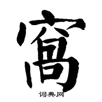 颜真卿写的窝 颜真卿写的窝