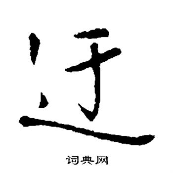 王铎写的迂 王铎写的迂