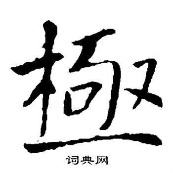 褚遂良写的极 褚遂良写的极