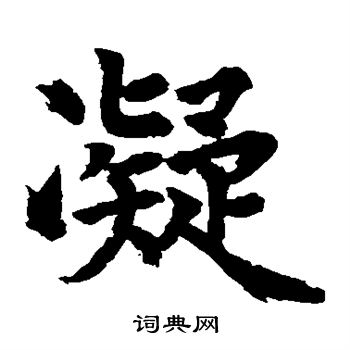 水岛修三写的凝