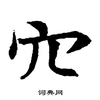 苏孝慈墓志写的穴