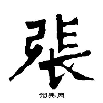 张元祖造像写的张