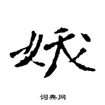 李璧碑写的妖