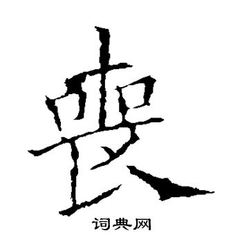 欧阳询写的楷书丧字