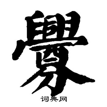 兴楷书书法字典