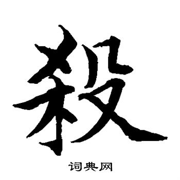 水岛修三写的杀