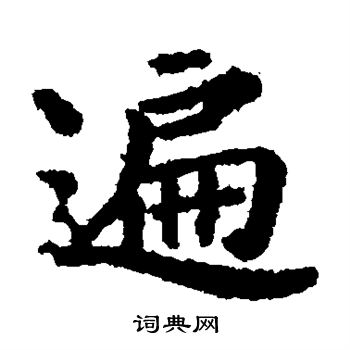 贯名海屋写的遍 贯名海屋写的遍