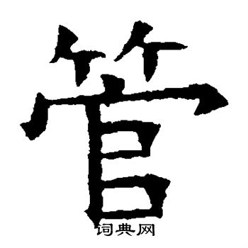 苏孝慈墓志写的管 苏孝慈墓志写的管