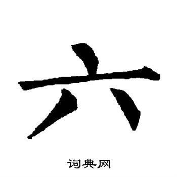 柳公权写的六 柳公权写的六
