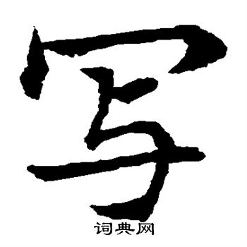 水岛修三写的写