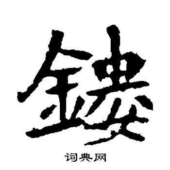 李超墓志写的镂