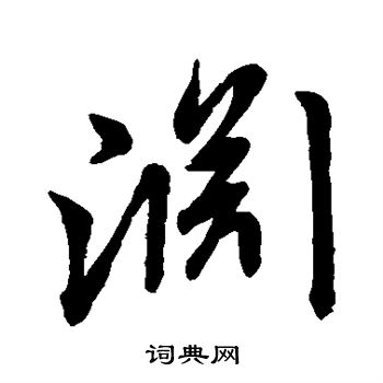 王羲之写的渊 王羲之写的渊