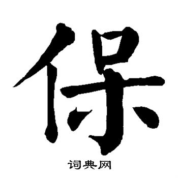 颜真卿写的保 颜真卿写的保