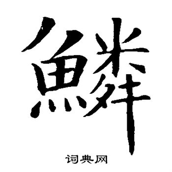 智永写的鳞 智永写的鳞