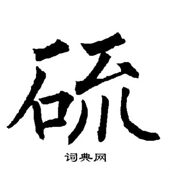 柳公权写的硫 柳公权写的硫