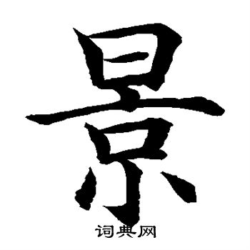 水岛修三写的景