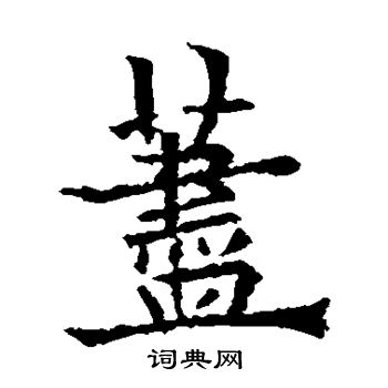 荩怎么写好看,荩书法图片