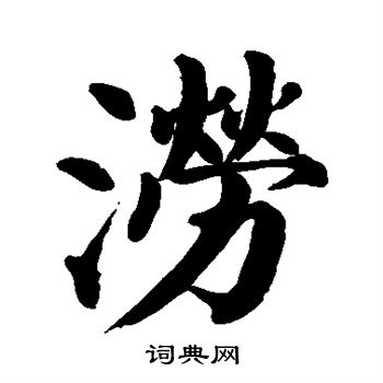 颜真卿写的涝 颜真卿写的涝