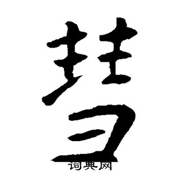 王庭筠写的彗