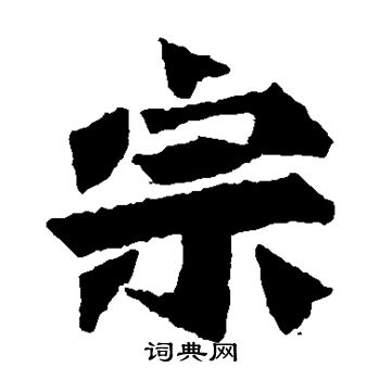 始平公造像写的宗