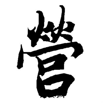 陆柬之写的营 陆柬之写的营