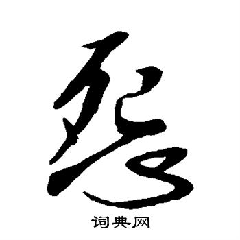 李世民写的怨 李世民写的怨