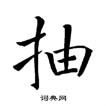 褚遂良写的抽 褚遂良写的抽