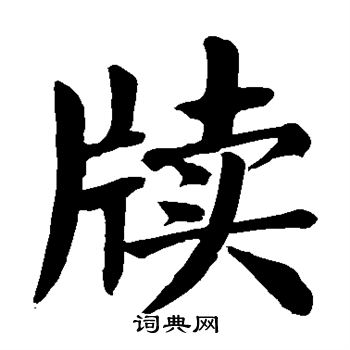 首頁 書法字典 牘 牘楷書楷書書法怎麼寫 李璧碑寫的牘 顏真卿寫的牘