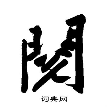 黄庭坚写的阅字