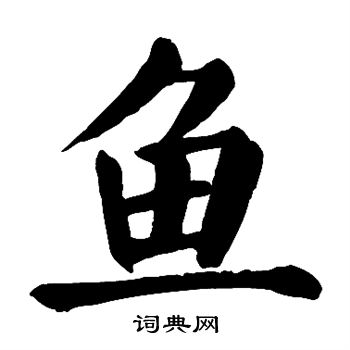 鱼楷书怎么写好看鱼字的楷书书法写法鱼毛笔楷书书法欣赏