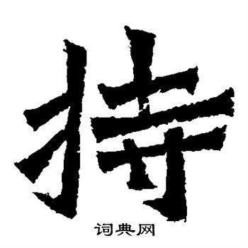 贺兰汗造像写的持 