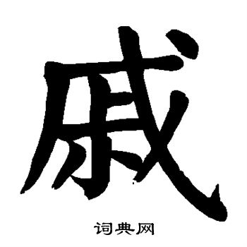 颜真卿写的楷书戚字