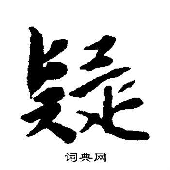 疑楷书书法字典