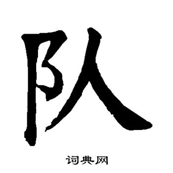 颜真卿写的队字_颜真卿队字写法_颜真卿队书法图片_词典网