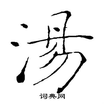 褚遂良写的汤 褚遂良写的汤