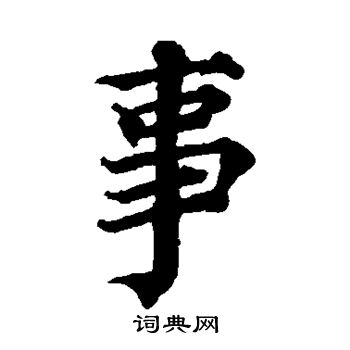 蔡襄写的事 蔡襄写的事