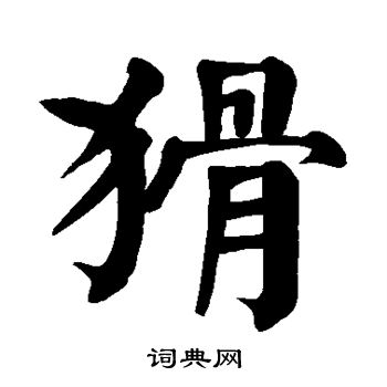 颜真卿写的猾