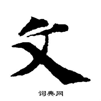 智永写的文 智永写的文