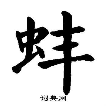 颜真卿写的蚌 颜真卿写的蚌