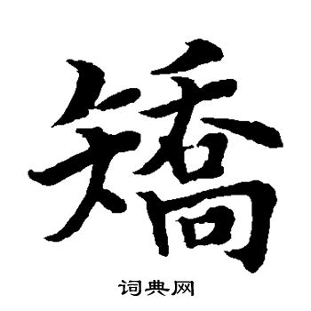 水岛修三写的矫