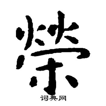 虞世南写的荣 虞世南写的荣