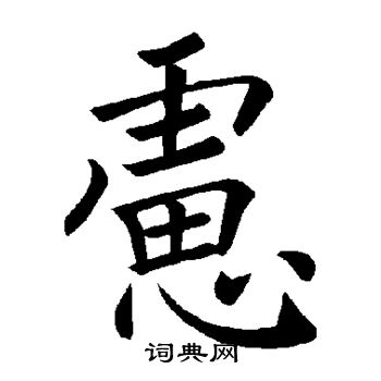 虑字楷书写法