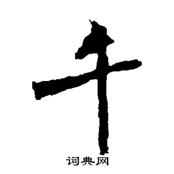 张猛龙碑写的千 张猛龙碑写的千