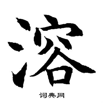 水岛修三写的溶