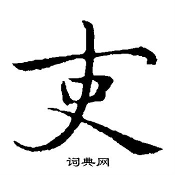 首页 书法字典 庾翼书法 庾翼楷书书法 庾翼书法字帖(共9字)