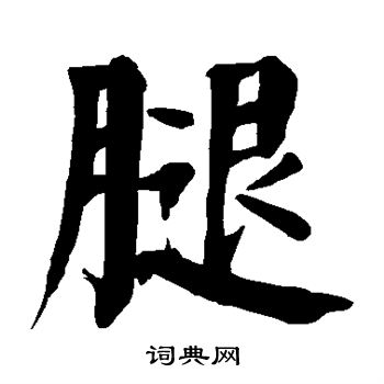 颜真卿写的腿 颜真卿写的腿