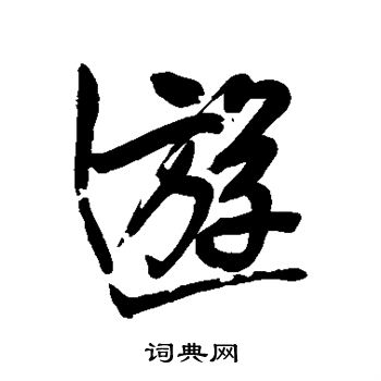 王铎写的游 王铎写的游