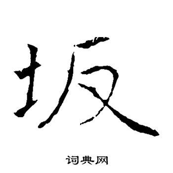 黄庭坚写的坂 黄庭坚写的坂