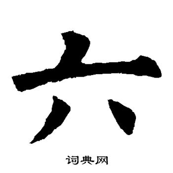 欧阳询写的六 欧阳询写的六