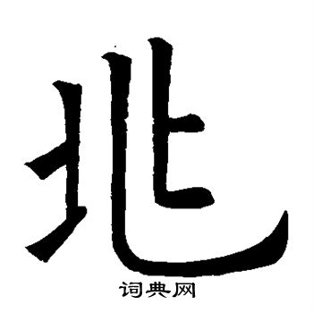 欧阳询写的兆 欧阳询写的兆